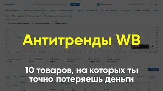 Антитренды WB - 10 товаров, на продаже которых ты потеряешь деньги
