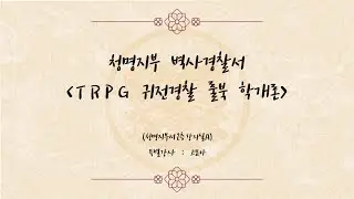 [TRPG] 2025 귀전경찰 룰북학개론 강의 (청명지부서 2층 강의실A) - 다시보기 [학생 시점]
