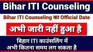 Bihar ITI counselling Date || Bihar ITI counselling kab hoga : Kosi Study