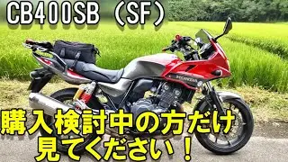 「CB400SB」買うならラストチャンス！？今買うか迷ってる方へ　モトブログ＃133