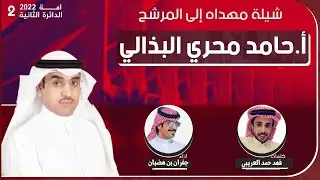 شيلة مهداه للمرشح حامد محري البذالي | كلمات فهد حمد العريبي | اداء جفران بن هضبان