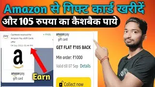 Amazon Gift card Purchases kaise kare|amazon cashback 105 rupees|Amazon gift card kharide cashback