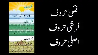 Falki,farshi and asli haroof ||فلکی ،فرشی اور اصلی حروف|| urdu alphabet || haroof e tahaji