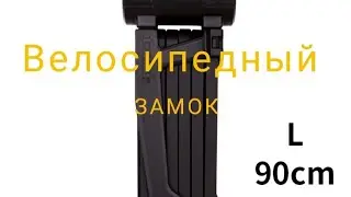 Велозамок ETOOK ET490