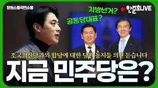 [LIVE] 민주당-조국혁신당 합당 관련 라이브