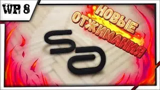 Новые отжимания | WP 8
