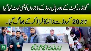 Hall Road Kay Tajiron Kay Sath 20 Crore Ka Fraud | CCTV Fotage Mil Gae | Daily Pakistan