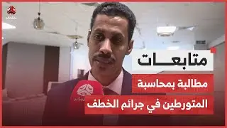 ناشطون حضارم يطالبون بمحاسبة المتورطين في جرائم الخطف وإنصاف الضحايا