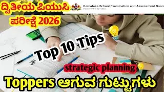 ಟಾಪರ್ ಆಗಲು ಏನು ಮಾಡಬೇಕು? ಹೇಗೆ ಓದಬೇಕು ? #2ndpucexam #educarekannada 