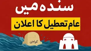 Sindh Govt Announces Public Holiday 2025 | Official Notification | Karachi News #karachiweather 