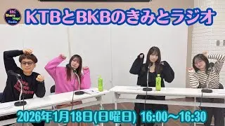 【第38回目】『KTBとBKBのきみとラジオ』略して #きみラジ　2026年1月18日（日曜日）16:00-16:30放送　レインボータウンFM(88.5MHz)