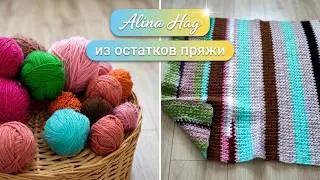 Paturica multifunctionala/ baby blanket/ плед из остатков пряжы