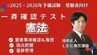 【2025年・2026年予備試験受験者向け】一斉確認テスト（憲法）　問題・解説冊子あり