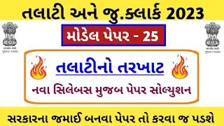 Talati Paper Solution-25 | Talati Exam Preparation | Talati Exam Syllabus 2023 | Knowledge Sathi