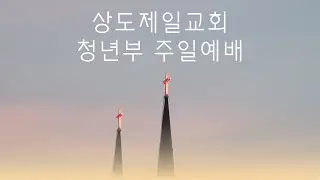 2025.12.21 | 변함없는 성도로 사십시오 | 조성민 목사