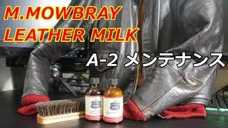 アメカジスタイル   第180回【M. MOWBRAY LEATHERMILK】モーブレーレザー・ミルクでA- 2のメンテナンス