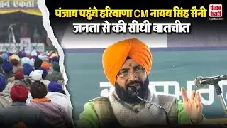 Punjab News: हरियाणा के CM Nayab Singh Saini ने पंजाब के समराला में की जनसभा, बयान..