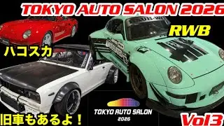 【最新情報】東京オートサロン2026 旧車も熱い！【ハコスカ】　【RWB】【Liberty Walk】凄いね！【WRX sti 】乗りが語る。2026年850台のカスタムカー最高！