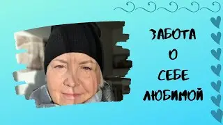 Забота О Себе Любимой