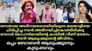 Alummoodan old malayalam movie actor lifevstory | son boban alummoodan | ammayariyathe serial actor