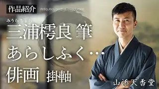 三浦樗良筆 あらしふく&hellip; 俳画
