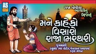 Mane Kahe Ko Visaro Raja Bharthari | Raja Gopichand | Jugalbandi | Gujarati Bhajan | Ashok Sound