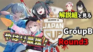 解説組と見るS９JPcup予選【#エタリタ 】GroupB Round3