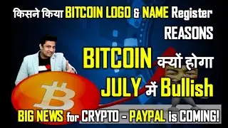 Bitcoin क्यों होगा July में Bullish I किसने किया Bitcoin logo & name Register I Paypal is coming