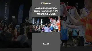 Scenic HALF MARATHON Rayong 2025  #news #จังหวัดระยอง #scenicmarathon