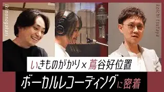【いきものがかり & 蔦谷好位置】驚きの連続！「歌に対しての向き合い方がすごい」ボーカル・コーラスレコーディングに密着「うれしくて」制作ドキュメント／後編