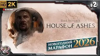 Новогодний Марафон - The Dark Pictures Anthology: House of Ashes