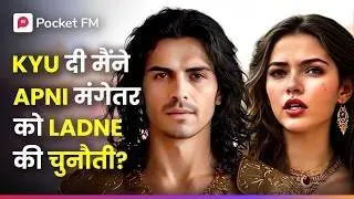 मेरी मंगेतर को चुनौती | लड़ाई का नतीजा चौंकाएगा! | Super Yoddha