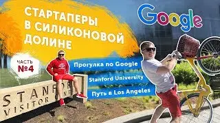 Стартаперы в Силиконовой Долине. Часть 4. Google и Stanford. Магазин Google. Путь в Los Angeles