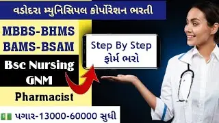 vmc recruitment 2022 |  Bsc Nursing Job | MBBS BHMS BAMS Job | GNM Job vmc bharti 2022 | #health_job