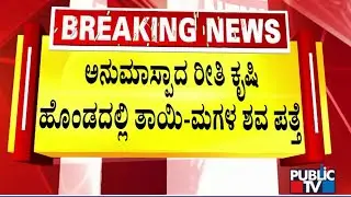 ಕೃಷಿ ಹೊಂಡದಲ್ಲಿ ತಾಯಿ- ಮಗಳ ಶವ ಪತ್ತೆ | Devanahalli | Public TV