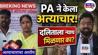 माजी आमदार सातपुते यांच्या पि.ए ने केलेल्या अत्याचारातील दलित कुठूंबाला न्याय मिळणार का?