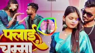 Fly Chumma !! फ्लाई चुम्मा न्यू बुंदेली साँग !!Roshan Mahoba & Anjali Chaudhary Dj Neeraj Shadora 