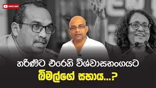හරිණිට එරෙහි විශ්වාසභංගයට බිමල්ගේ සහාය...? Sisira C. Withanage