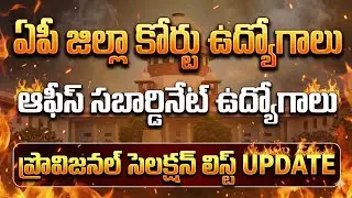 🔥ఏపీ జిల్లా కోర్టు ఉద్యోగాలు ఆఫీస్ సబార్డినేట్ ఉద్యోగాల ప్రొవిజనల్ సెలక్షన్ లిస్ట్ Update Today 2026