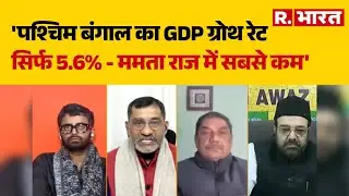 'पश्चिम बंगाल का GDP ग्रोथ रेट सिर्फ 5.6% - ममता राज में सबसे कम' : अवधेश कुमार | R.Bharat
