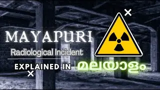 The Mayapuri Radiological Incident Explained in Malayalam | India's first Radioactivity Accident |
