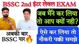 BSSC इंटर लेवल || नौकरी लेना बिलकुल आसान है || मैंने कर लिया तो आप क्यों नही?#bssc #ldc