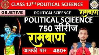 12th Political Science Ramban Day -2 🔥| Bihar Board Class 12th Pol. Science VVI Objectives 2026 |