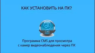 ПРОГРАММА CMS ДЛЯ ОНЛАЙН ПРОСМОТРА С КАМЕР ВИДЕОНАБЛЮДЕНИЯ И ВИДЕОРЕГИСТАТОРА. КАК УСТАНОВИТЬ НА ПК?