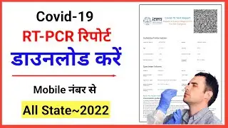 RT-PCR Report kaise download kare | RTPCR Report download | covid test report download 2022