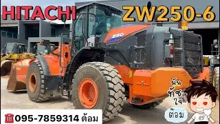 รีวิว😍รถตัก HITACHI ZW250-6🇯🇵สวยเดิม ตัก4คิว ☎️095-7859314 ต้อม😊