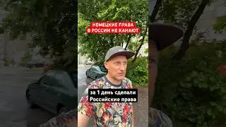 НЕМЕЦКОЕ ВОДИТЕЛЬСКОЕ УДОСТОВЕРЕНИЕ ДЛЯ ЛИЦ С ДВОЙНЫМ ГРАЖДАНСТВОМ НЕДЕЙСТВИТЕЛЬНО в РФ