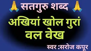 अखियां खोल गुरां वल वेख ||सतगुरु शब्द 🙏🙏||स्वर :सरोज कपूर ||