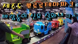 제주도 뽀로로 테마파크 가봤습니다(바람둥이 신유 실화냐?ㅋ)
