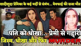 Agra Murder Case : पति को धोखा, प्रेमी से भी गद्दारी! शादीशुदा बेवफा प्रेमिका..सजा मिली मौत!